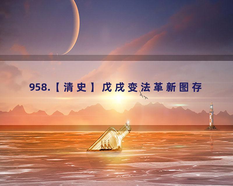 958.【清史】戊戌变法革新图存