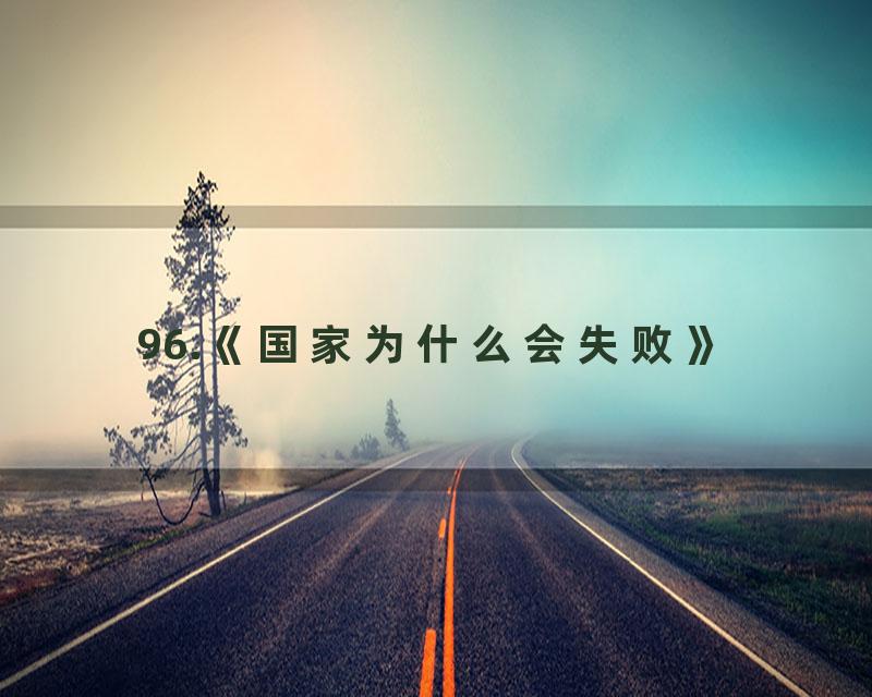 96.《国家为什么会失败》