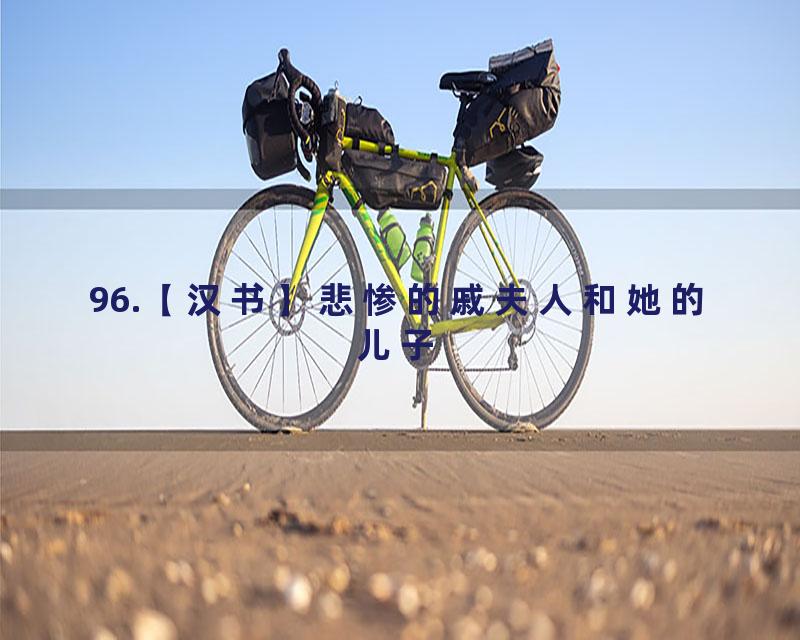 96.【汉书】悲惨的戚夫人和她的儿子
