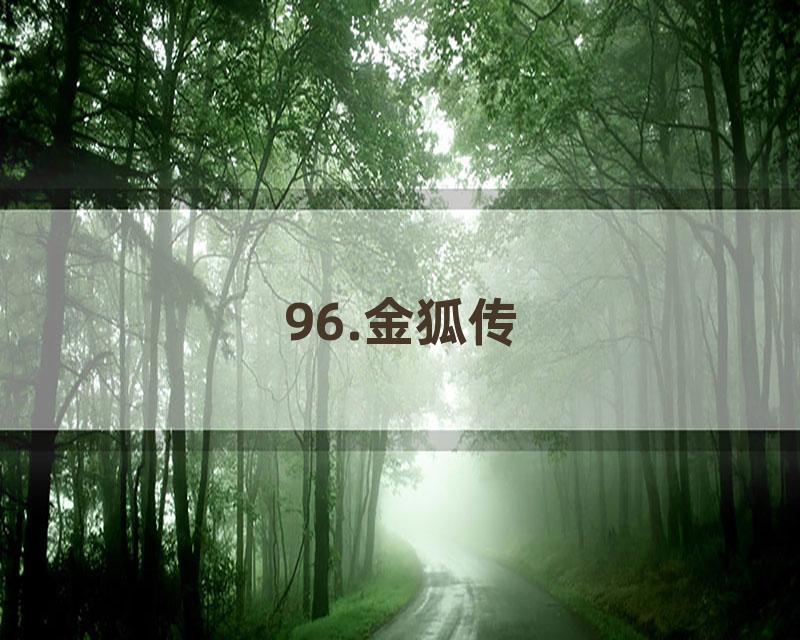 96.金狐传