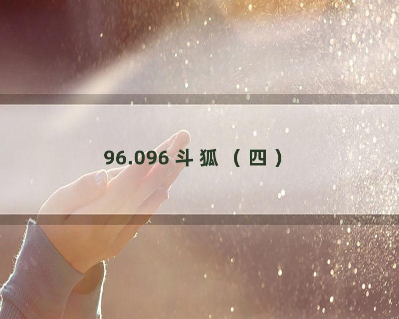 96.096 斗狐（四）
