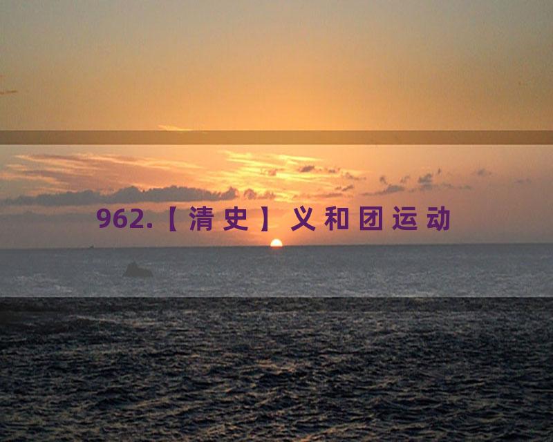 962.【清史】义和团运动