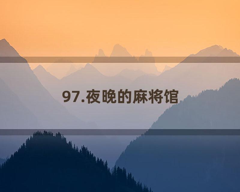 97.夜晚的麻将馆