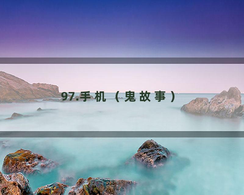97.手机（鬼故事）