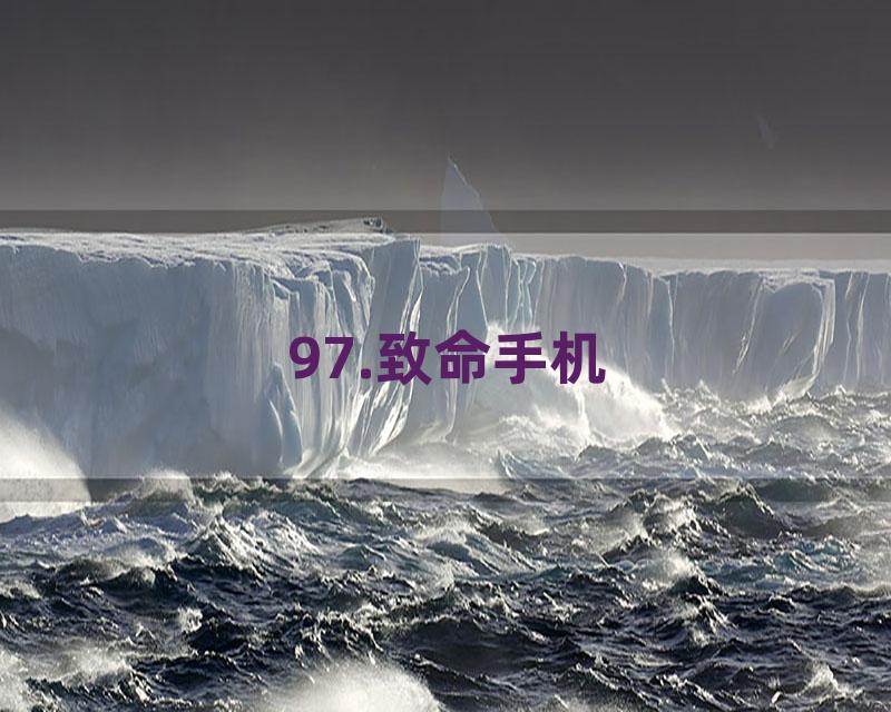 97.致命手机