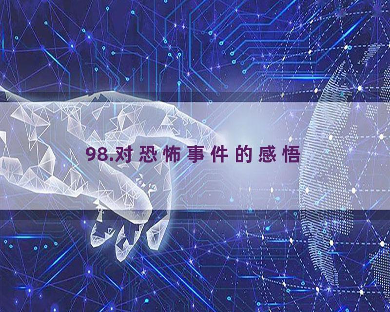 98.对恐怖事件的感悟