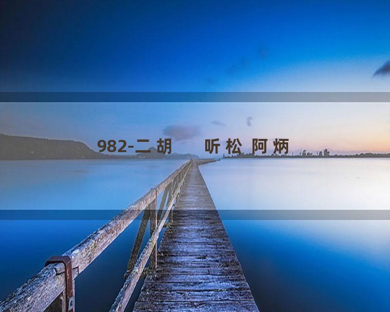 982-二胡      听松 阿炳