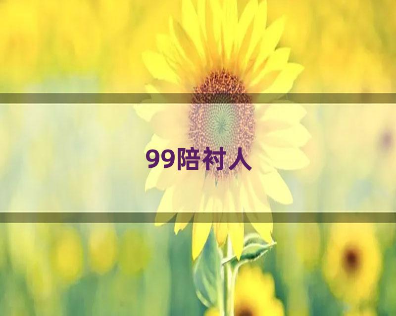 99陪衬人