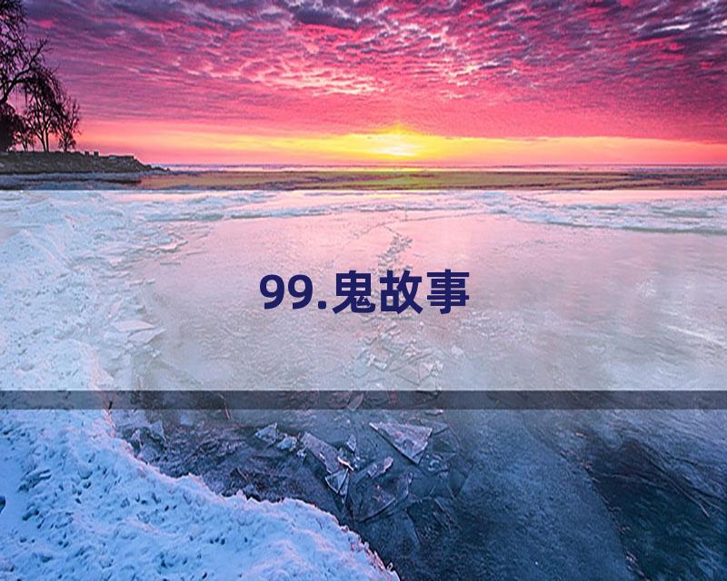 99.鬼故事
