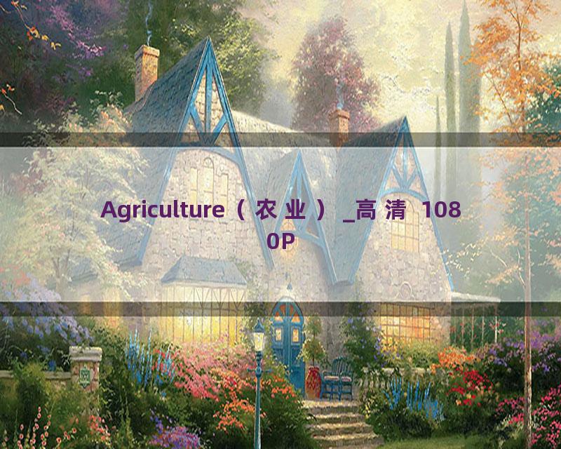 Agriculture（农业）_高清 1080P