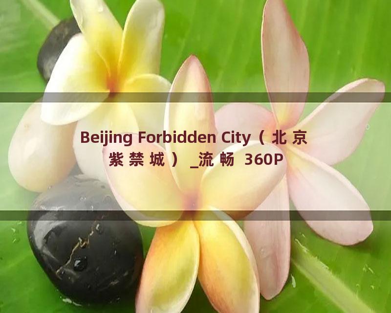 Beijing Forbidden City（北京紫禁城）_流畅 360P