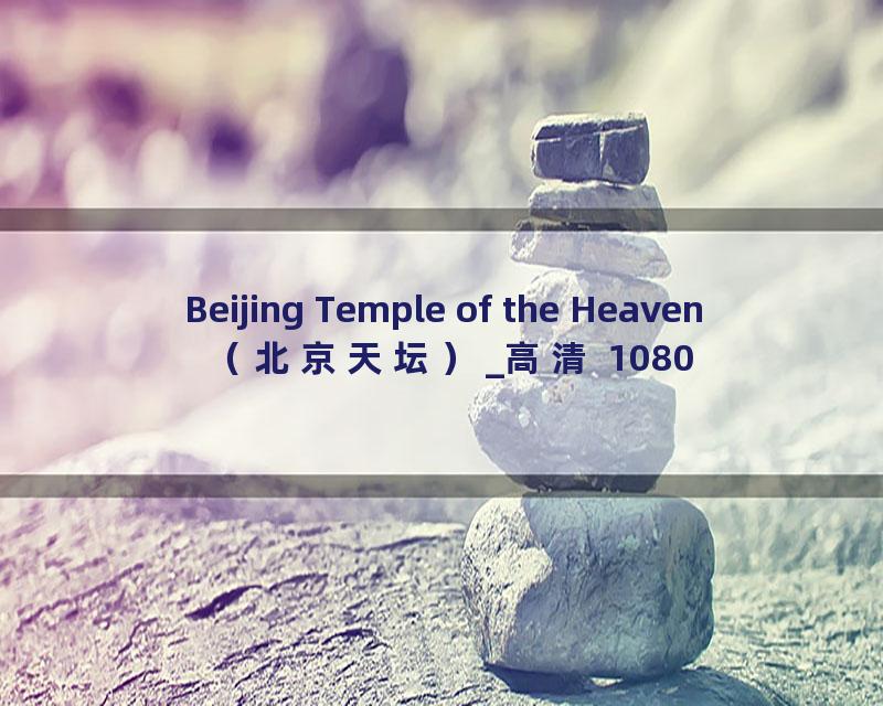 Beijing Temple of the Heaven（北京天坛）_高清 1080P