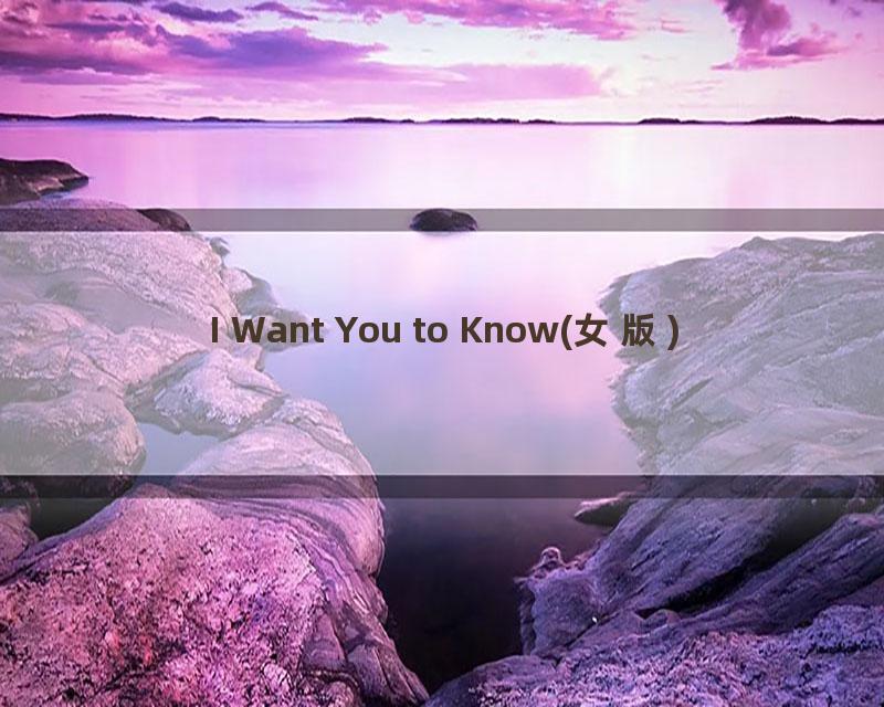 I Want You to Know(女版)