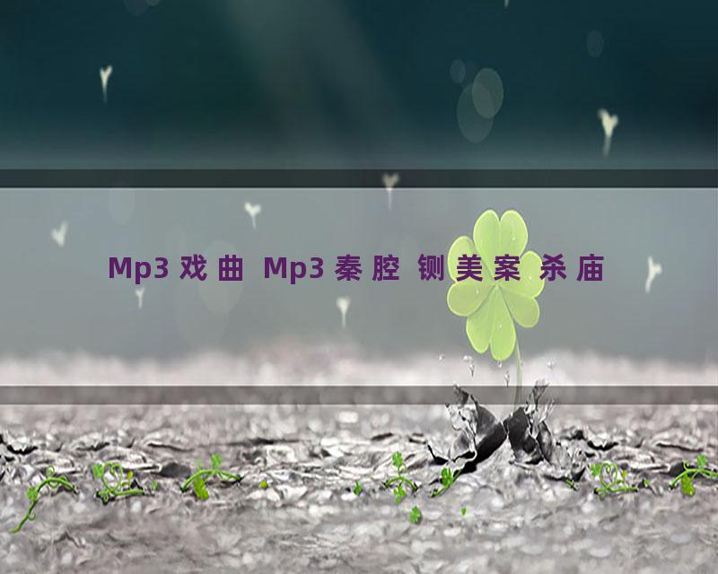 Mp3 戏曲 Mp3 秦腔 铡美案 杀庙