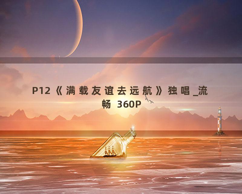 P12 《满载友谊去远航》独唱_流畅 360P