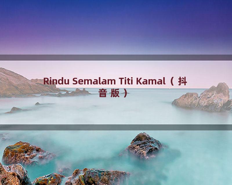 Rindu Semalam Titi Kamal（抖音版）