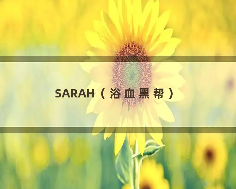 SARAH（浴血黑帮）