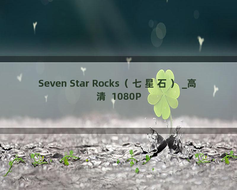 Seven Star Rocks（七星石）_高清 1080P