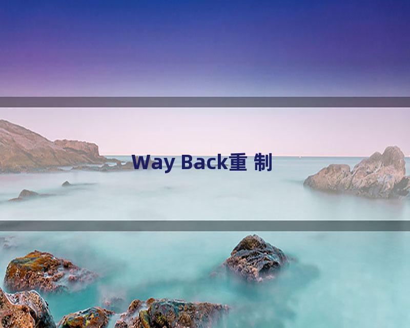 Way Back重制