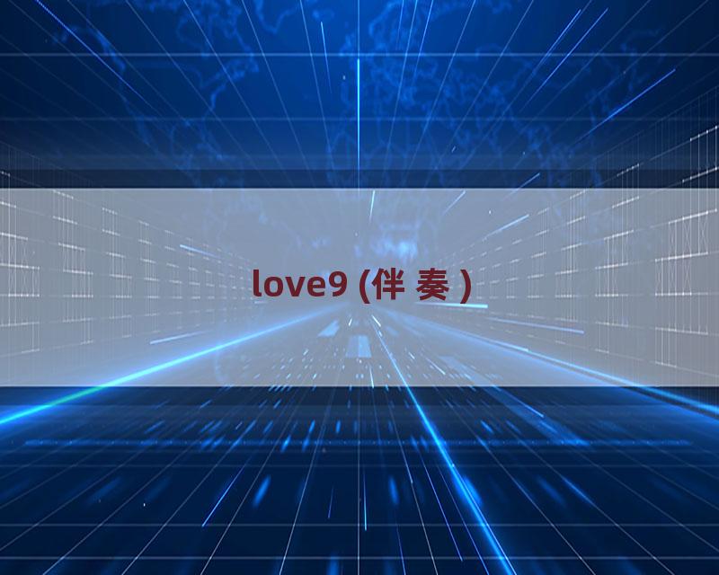 love9 (伴奏)